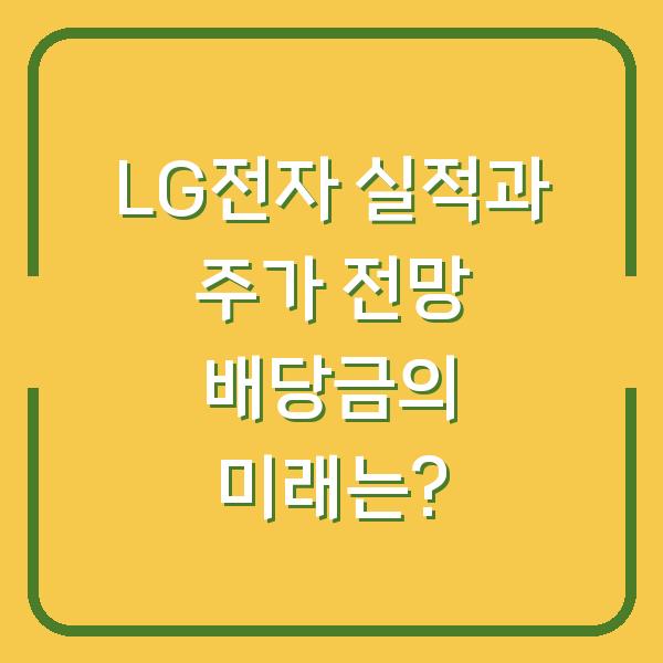 LG전자 실적과 주가 전망 배당금의 미래는?