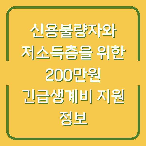 신용불량자와 저소득층을 위한 200만원 긴급생계비 지원 정보