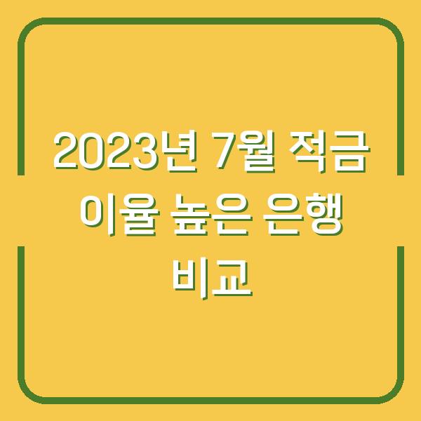 2023년 7월 적금 이율 높은 은행 비교