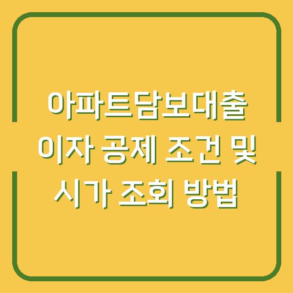 아파트담보대출 이자 공제 조건 및 시가 조회 방법