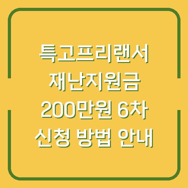 특고프리랜서 재난지원금 200만원 6차 신청 방법 안내