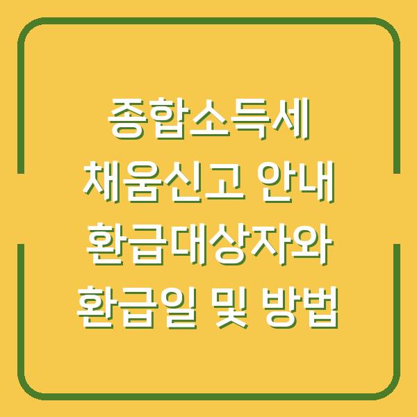 종합소득세 채움신고 안내 환급대상자와 환급일 및 방법