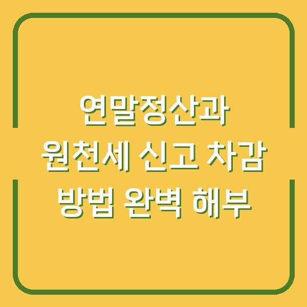 연말정산과 원천세 신고 차감 방법 완벽 해부