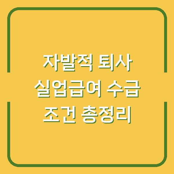 자발적 퇴사 실업급여 수급 조건 총정리