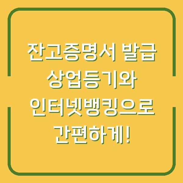 잔고증명서 발급 상업등기와 인터넷뱅킹으로 간편하게!
