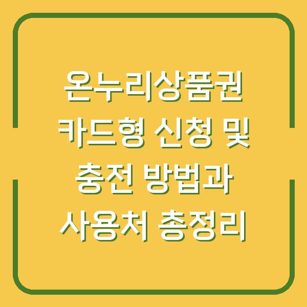 온누리상품권 카드형 신청 및 충전 방법과 사용처 총정리