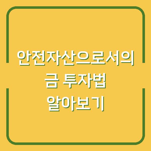 안전자산으로서의 금 투자법 알아보기