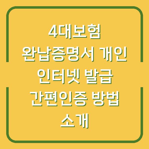 4대보험 완납증명서 개인 인터넷 발급 간편인증 방법 소개