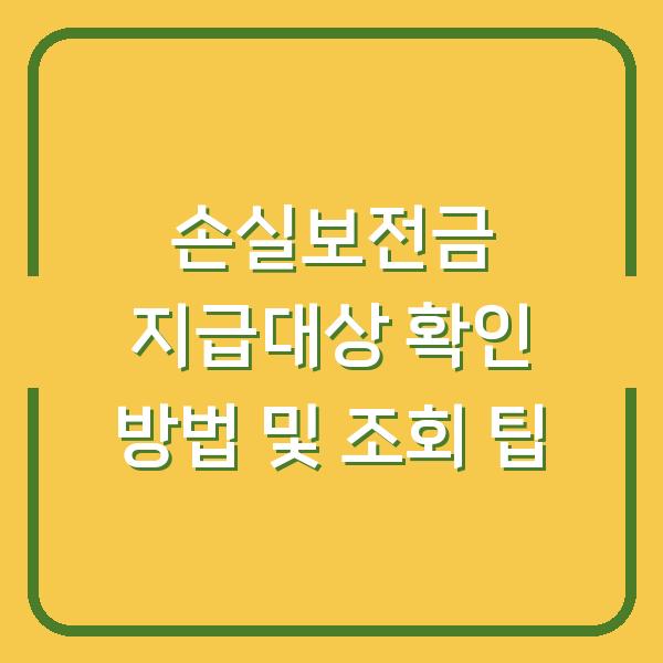 손실보전금 지급대상 확인 방법 및 조회 팁