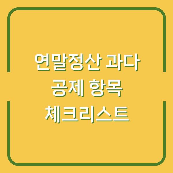 연말정산 과다 공제 항목 체크리스트