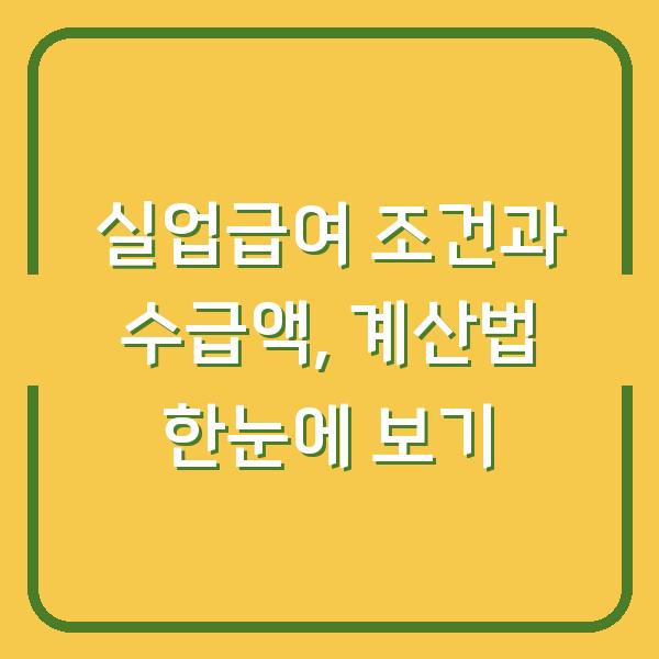 실업급여 조건과 수급액, 계산법 한눈에 보기