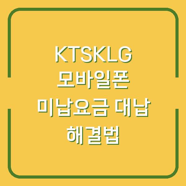 KTSKLG 모바일폰 미납요금 대납 해결법
