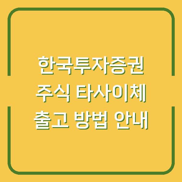 한국투자증권 주식 타사이체 출고 방법 안내