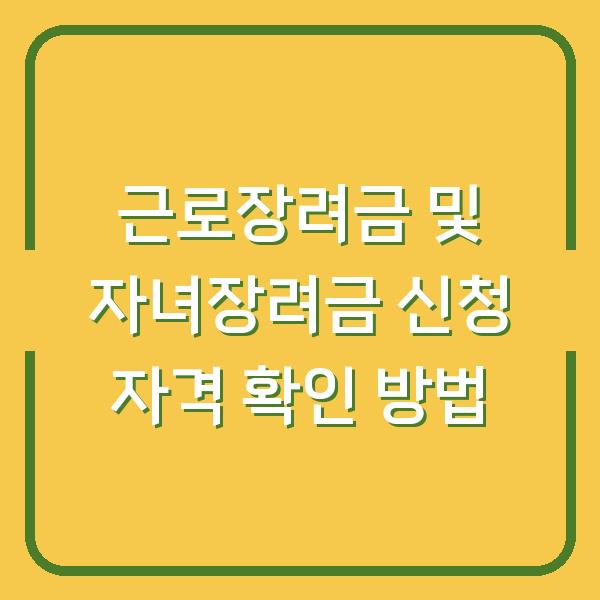 근로장려금 및 자녀장려금 신청 자격 확인 방법
