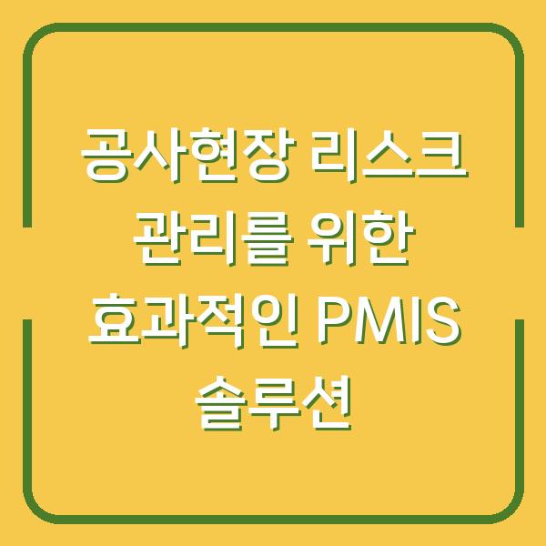 공사현장 리스크 관리를 위한 효과적인 PMIS 솔루션
