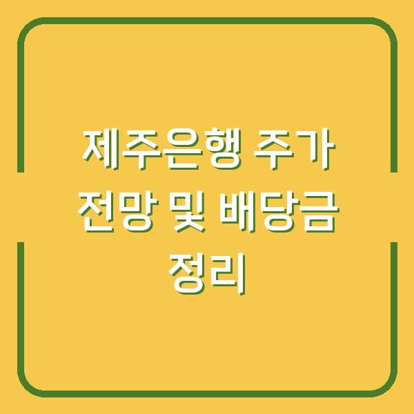 제주은행 주가 전망 및 배당금 정리