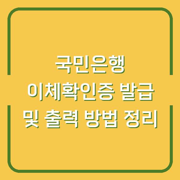 국민은행 이체확인증 발급 및 출력 방법 정리