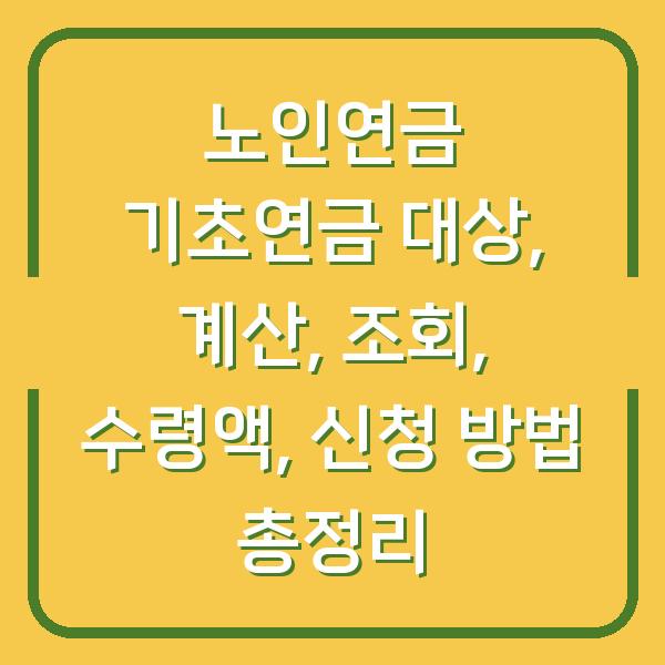 노인연금 기초연금 대상, 계산, 조회, 수령액, 신청 방법 총정리
