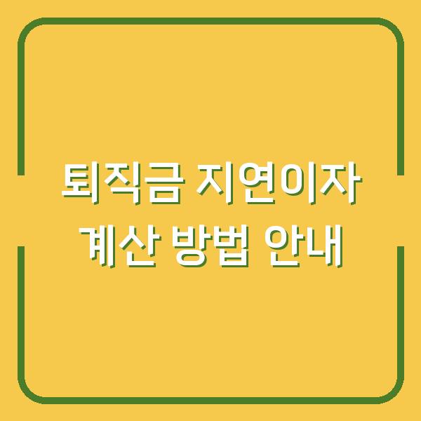 퇴직금 지연이자 계산 방법 안내