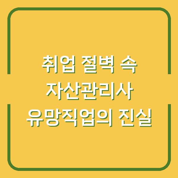 취업 절벽 속 자산관리사 유망직업의 진실