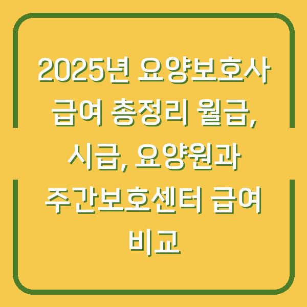 2025년 요양보호사 급여 총정리 월급, 시급, 요양원과 주간보호센터 급여 비교