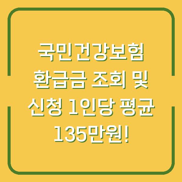 국민건강보험 환급금 조회 및 신청 1인당 평균 135만원!