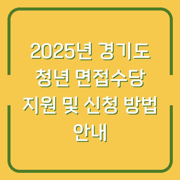 2025년 경기도 청년 면접수당 지원 및 신청 방법 안내