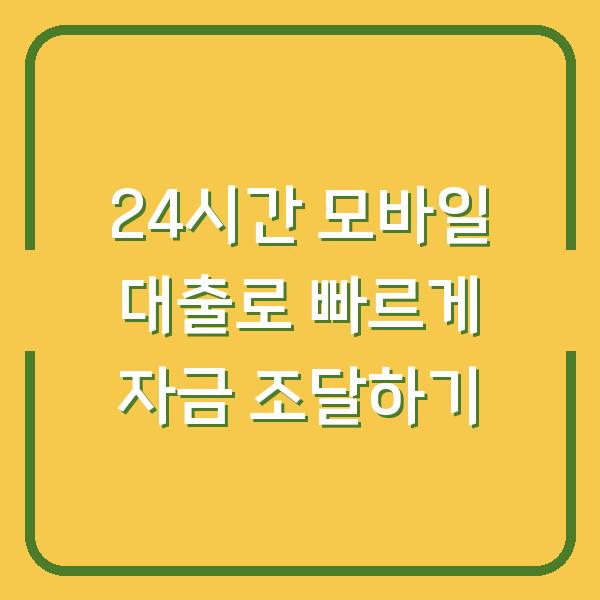 24시간 모바일 대출로 빠르게 자금 조달하기