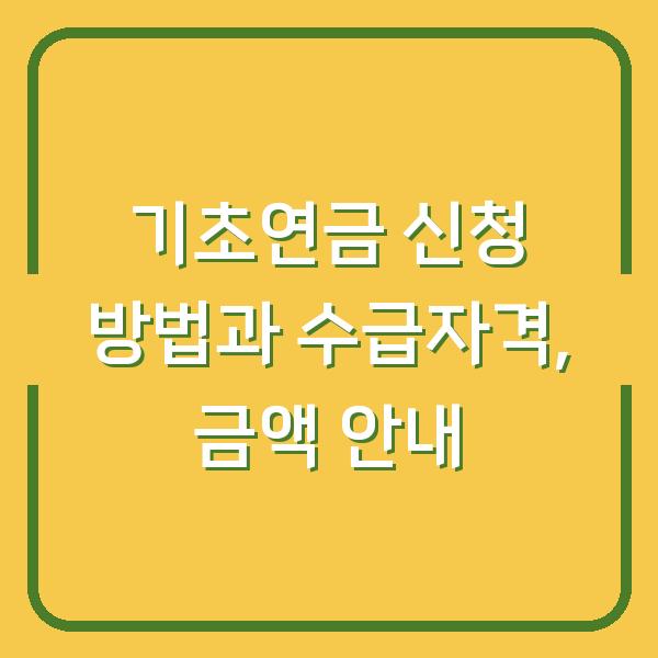 기초연금 신청 방법과 수급자격, 금액 안내