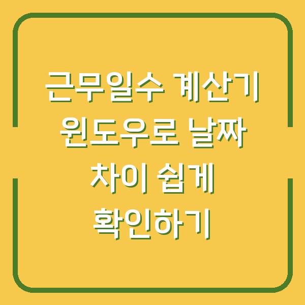 근무일수 계산기 윈도우로 날짜 차이 쉽게 확인하기