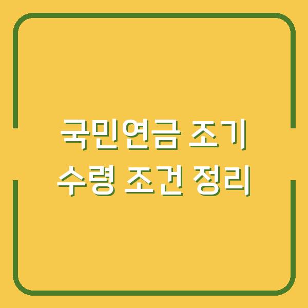국민연금 조기 수령 조건 정리