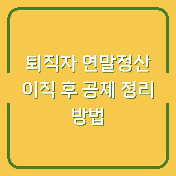 퇴직자 연말정산 이직 후 공제 정리 방법