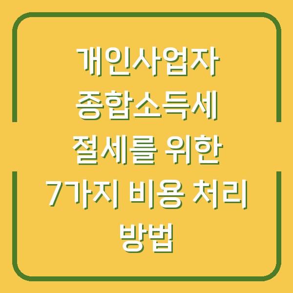 개인사업자 종합소득세 절세를 위한 7가지 비용 처리 방법