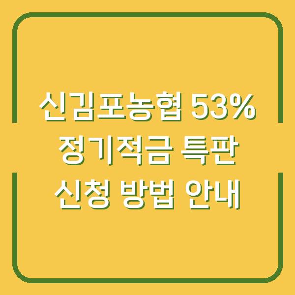 신김포농협 53% 정기적금 특판 신청 방법 안내