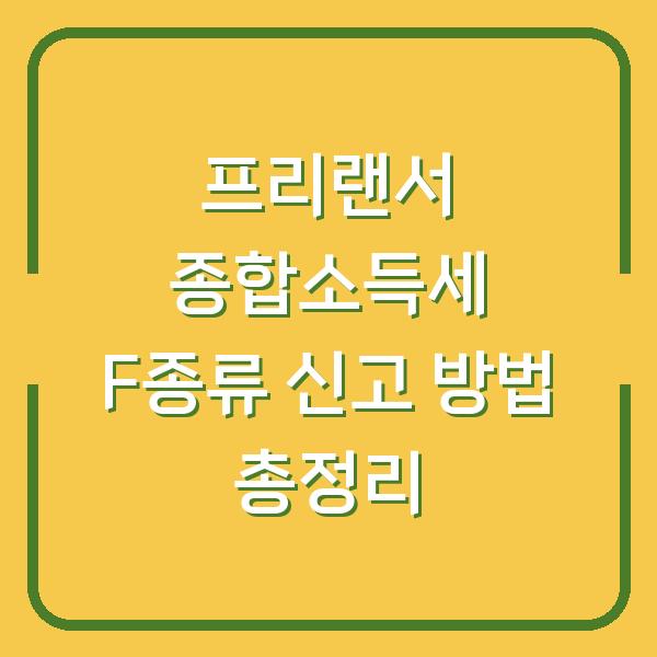 프리랜서 종합소득세 F종류 신고 방법 총정리
