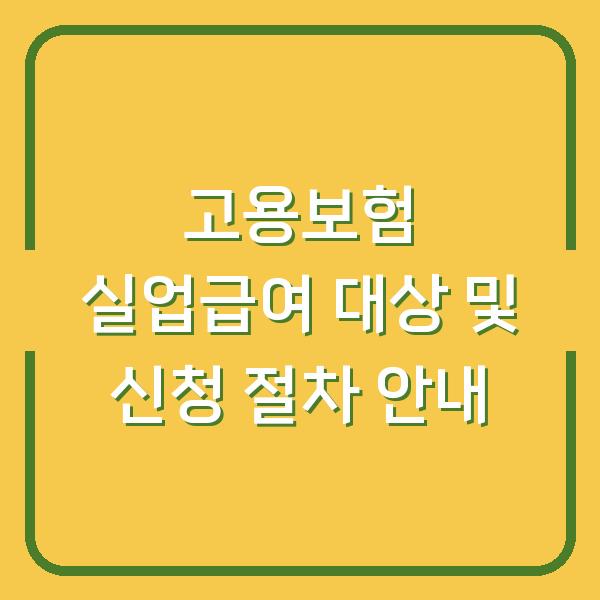 고용보험 실업급여 대상 및 신청 절차 안내