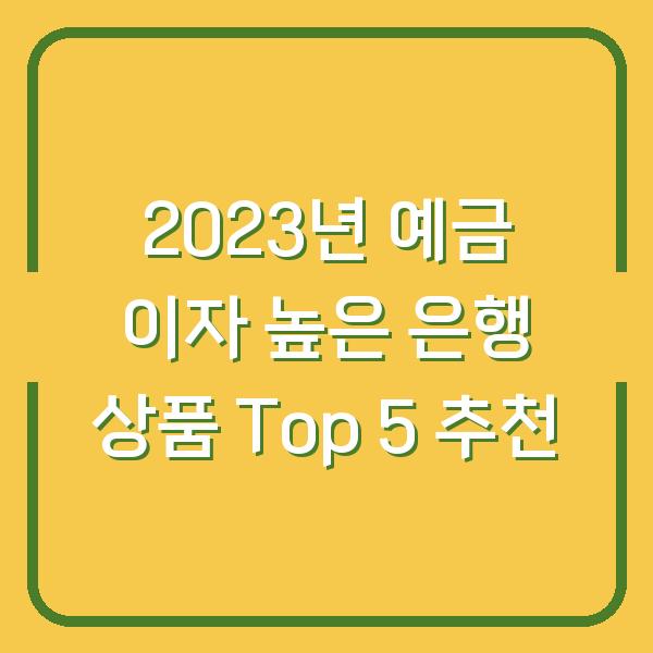 2023년 예금 이자 높은 은행 상품 Top 5 추천