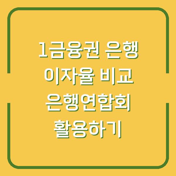 1금융권 은행 이자율 비교 은행연합회 활용하기