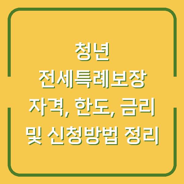 청년 전세특례보장 자격, 한도, 금리 및 신청방법 정리