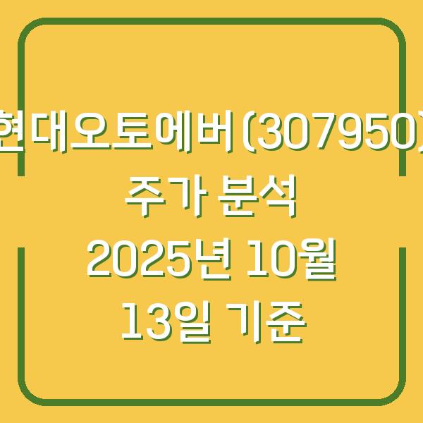 현대오토에버(307950) 주가 분석 2025년 10월 13일 기준