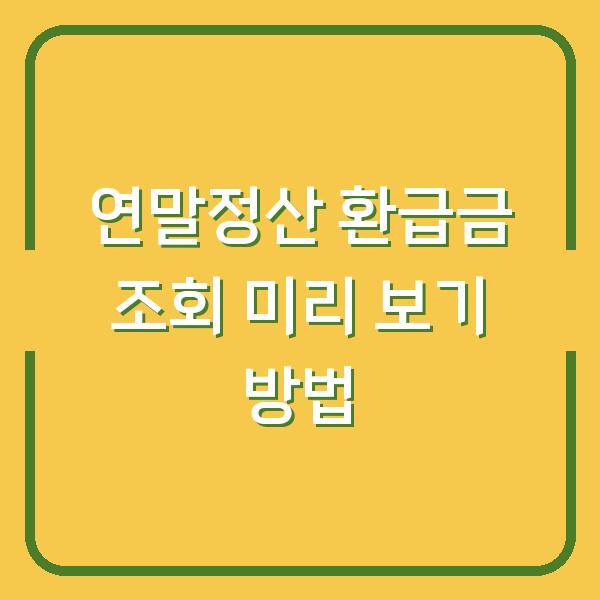 연말정산 환급금 조회 미리 보기 방법