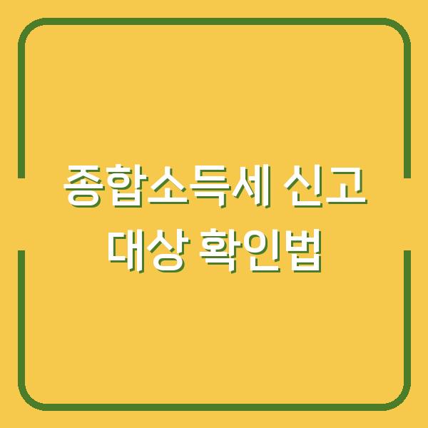 종합소득세 신고 대상 확인법