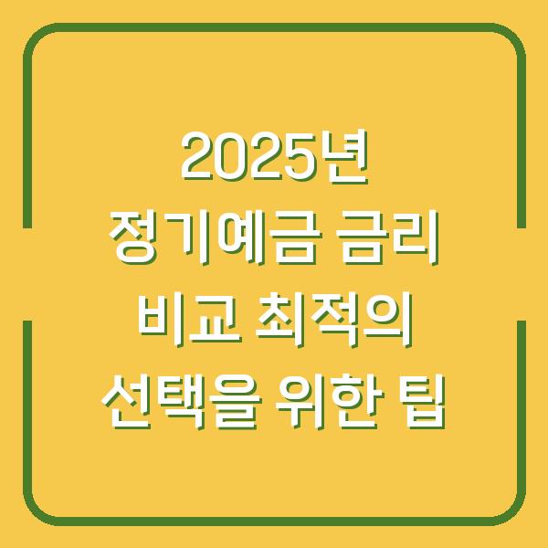 2025년 정기예금 금리 비교 최적의 선택을 위한 팁