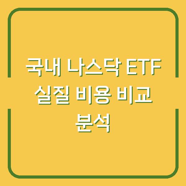 국내 나스닥 ETF 실질 비용 비교 분석