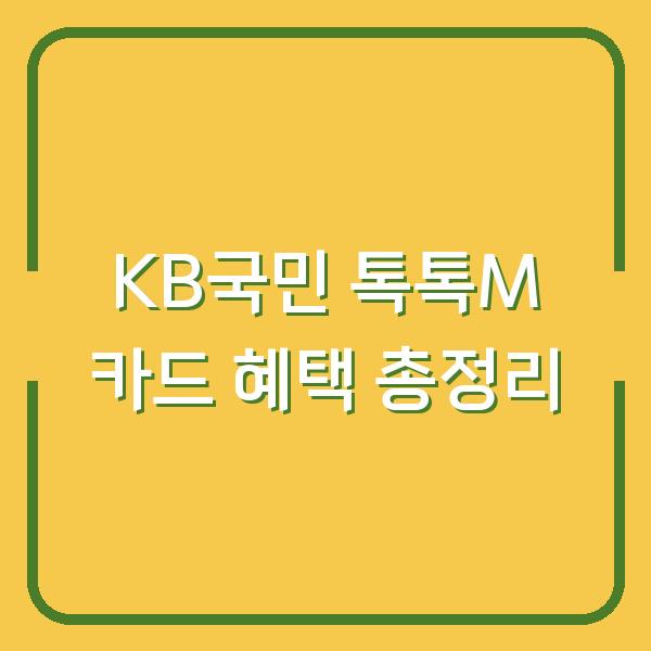 KB국민 톡톡M 카드 혜택 총정리