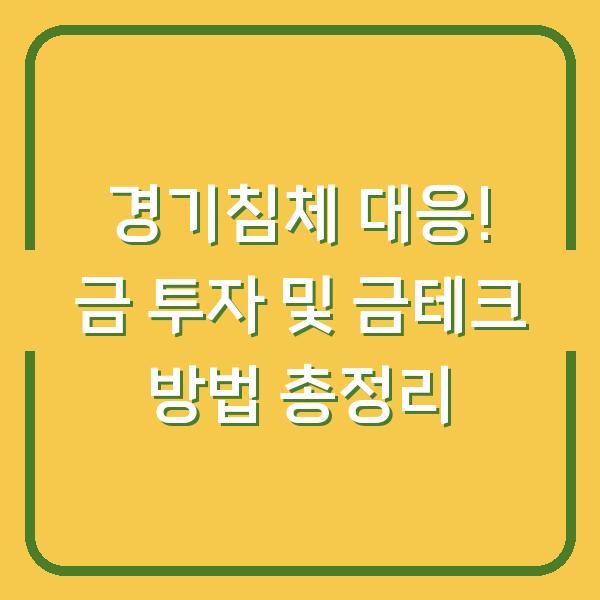 경기침체 대응! 금 투자 및 금테크 방법 총정리