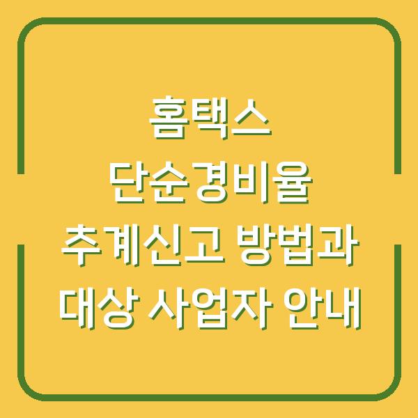 홈택스 단순경비율 추계신고 방법과 대상 사업자 안내
