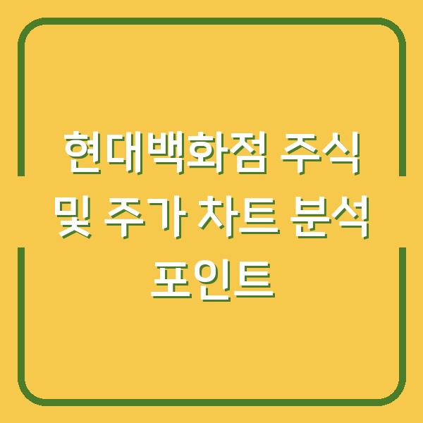 현대백화점 주식 및 주가 차트 분석 포인트