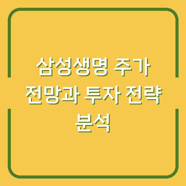 삼성생명 주가 전망과 투자 전략 분석