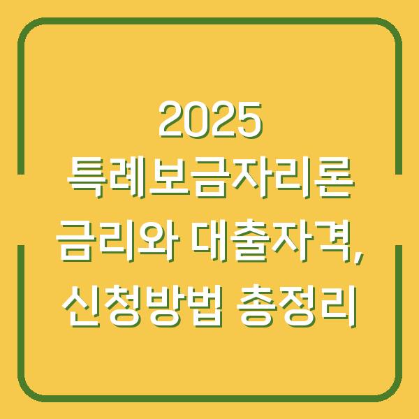 2025 특례보금자리론 금리와 대출자격, 신청방법 총정리